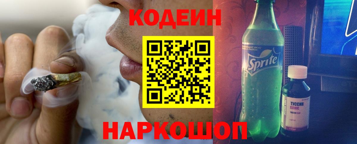 Кодеин напиток Lean (лин) Лобня