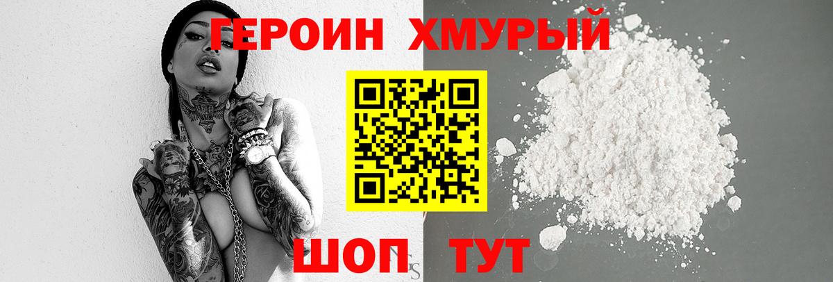 Героин белый Лобня