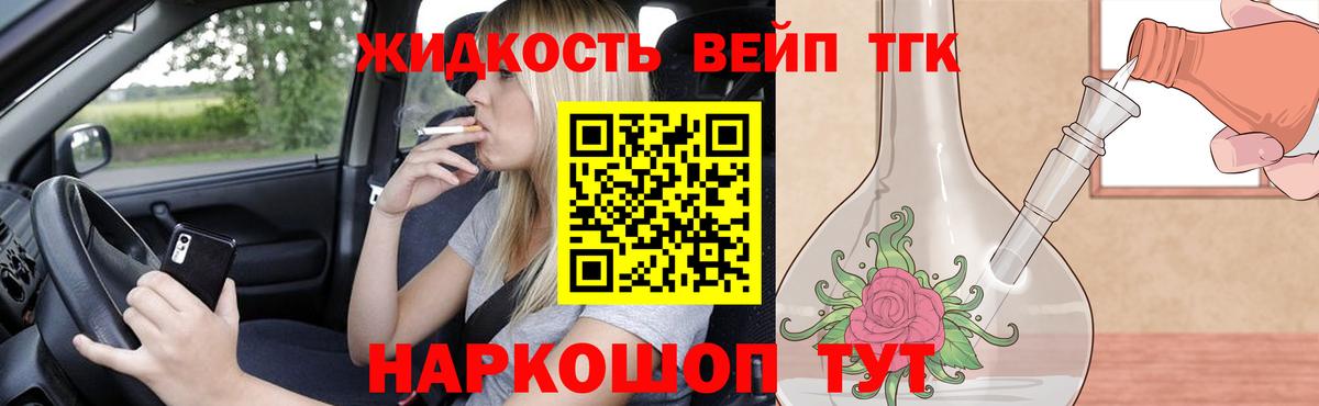 ТГК вейп Лобня